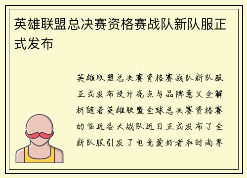 英雄联盟总决赛资格赛战队新队服正式发布