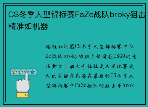 CS冬季大型锦标赛FaZe战队broky狙击精准如机器