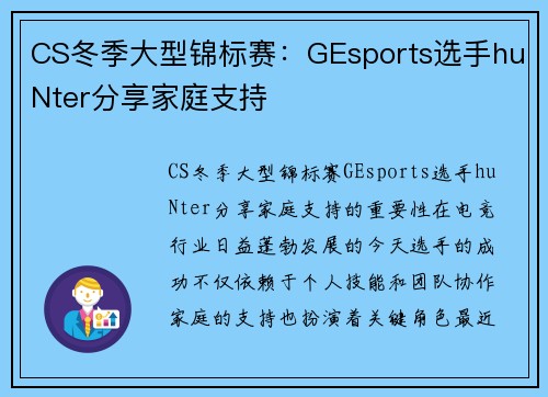 CS冬季大型锦标赛：GEsports选手huNter分享家庭支持