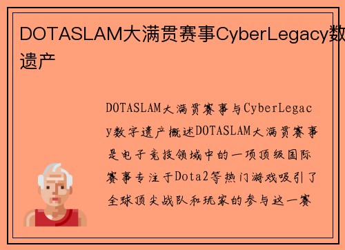 DOTASLAM大满贯赛事CyberLegacy数字遗产