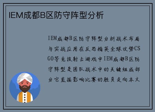IEM成都B区防守阵型分析