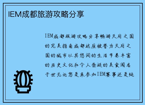 IEM成都旅游攻略分享