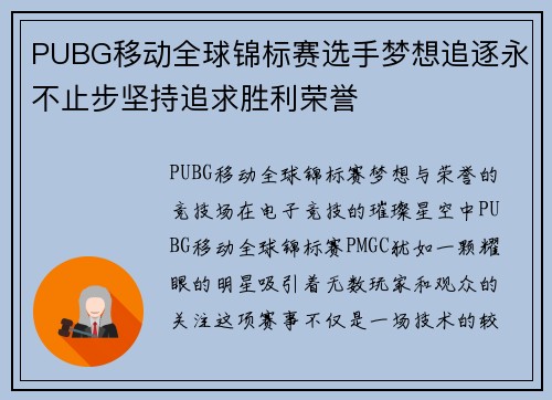 PUBG移动全球锦标赛选手梦想追逐永不止步坚持追求胜利荣誉