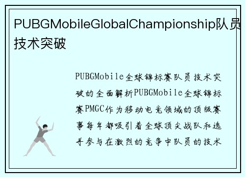 PUBGMobileGlobalChampionship队员技术突破