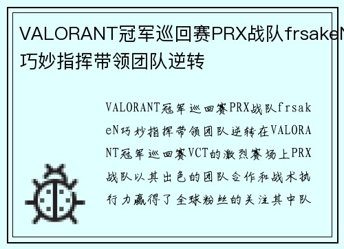 VALORANT冠军巡回赛PRX战队frsakeN巧妙指挥带领团队逆转