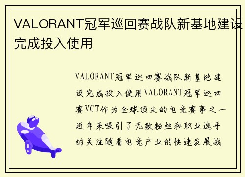 VALORANT冠军巡回赛战队新基地建设完成投入使用