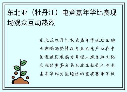 东北亚（牡丹江）电竞嘉年华比赛现场观众互动热烈
