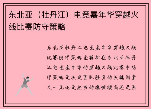 东北亚（牡丹江）电竞嘉年华穿越火线比赛防守策略