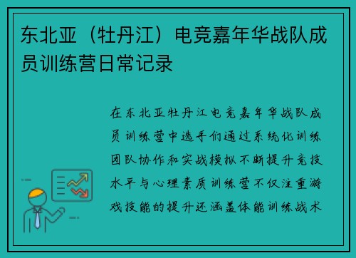 东北亚（牡丹江）电竞嘉年华战队成员训练营日常记录