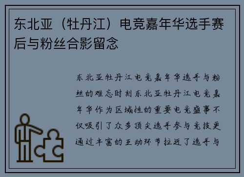 东北亚（牡丹江）电竞嘉年华选手赛后与粉丝合影留念