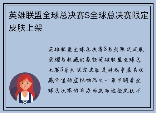 英雄联盟全球总决赛S全球总决赛限定皮肤上架