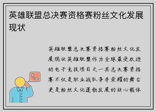 英雄联盟总决赛资格赛粉丝文化发展现状