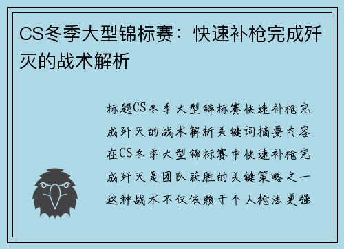 CS冬季大型锦标赛：快速补枪完成歼灭的战术解析