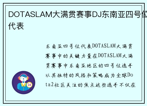 DOTASLAM大满贯赛事DJ东南亚四号位代表