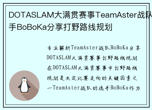 DOTASLAM大满贯赛事TeamAster战队选手BoBoKa分享打野路线规划