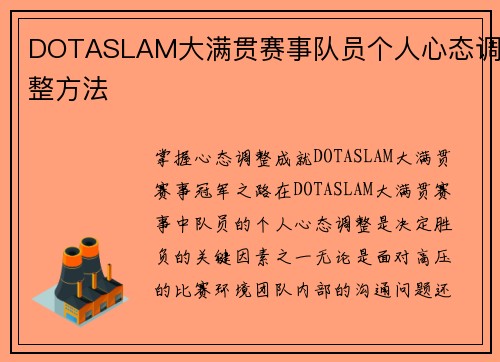 DOTASLAM大满贯赛事队员个人心态调整方法