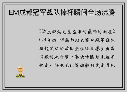 IEM成都冠军战队捧杯瞬间全场沸腾